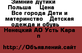 Зимние дутики Demar Польша  › Цена ­ 650 - Все города Дети и материнство » Детская одежда и обувь   . Ненецкий АО,Усть-Кара п.